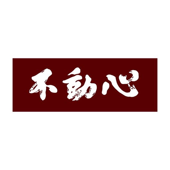 Tenugui - Fudoshin