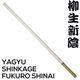 Yagyu Fukuro Shinai - Mune